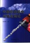 中国投资基金市场发展论 封面