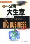 小公司·大生意 封面