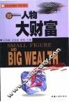 小人物·大财富 封面