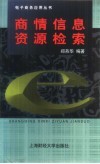 商情信息资源检索 封面