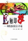 E触即发  网络创业致富百事通 封面