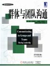 管理教材译丛  群体与团队沟通 封面