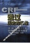 透过历史的表象  中国改革20年回顾、反思与展望 封面