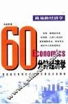 60分钟经济学  简易的经济学 封面
