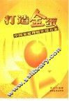 打造金蛋  中国家庭理财实用方案 封面