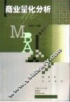商业量化分析 封面