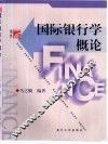 国际银行学概论 封面