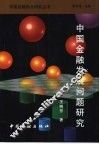 中国金融发展问题研究 封面