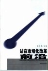 站在市场化改革前沿  吴敬琏教授从事经济研究五十周年研讨会论文集 封面