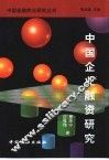 中国企业融资研究 封面