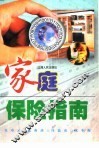 家庭保险指南 封面