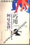 巧用阿Q定律 台湾管理专家经验谈 封面