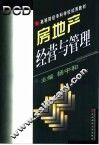 房地产经营与管理 封面