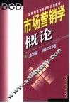 市场营销学概论 封面