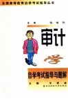 审计学自学考试指导与题解 封面