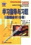 学习指导与习题  《基础会计》分册 封面
