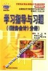 学习指导与习题  《财务会计》分册 封面