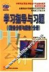 学习指导与习题  《财务分析与报告》分册 封面