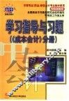 学习指导与习题  《成本会计》分册 封面
