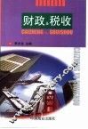 财政与税收 封面