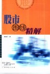 股市图线精解 封面