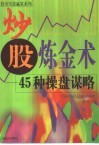 炒股炼金术  45种操盘谋略 封面