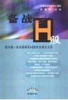 备战H股 国内第一本深度研究H股的全景式力作 封面