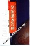 导游服务管理 封面