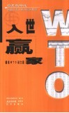 入世赢家 瞄准WTO动力股 封面