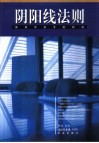 阴阳线法则  股民学校专题教程 封面