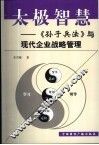 太极智慧  《孙子兵法》与现代企业战略管理 封面