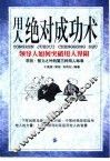 用人绝对成功术  领导人如何突破用人界限 封面