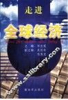 走进全球经济 封面