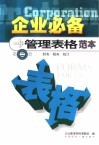 企业必备管理表格范本  第2册  财务  税务  统计 封面