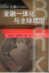 金融一体化与全球政治 封面