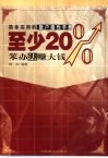 至少20%  简单实用的散户操作手册  笨办法  赚大钱 封面