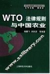 WTO法律规则与中国农业 封面
