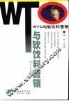 WTO与软饮料营销 封面
