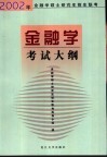 2002年金融学硕士研究生招生联考  金融学  考试大纲 封面