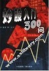 炒股入门300问 封面