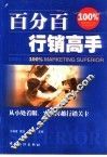 百分百行销高手 封面