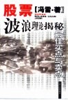 股票波浪理论揭秘  最佳买点与卖点 封面
