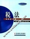 税法 封面
