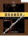 国际金融实务 封面