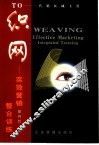 织网  实效营销整合训练 封面