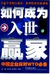 如何成为入世赢家 中国企业应对WTO必备 封面