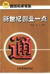 新世纪创业一点通 封面