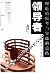 领导者  理论的思考与实践的总结 封面