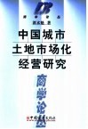 中国城市土地市场化经营研究 封面