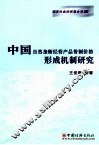 中国自然垄断经营产品管制价格形成机制研究 封面